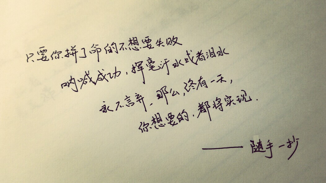 随手一抄 手写励志