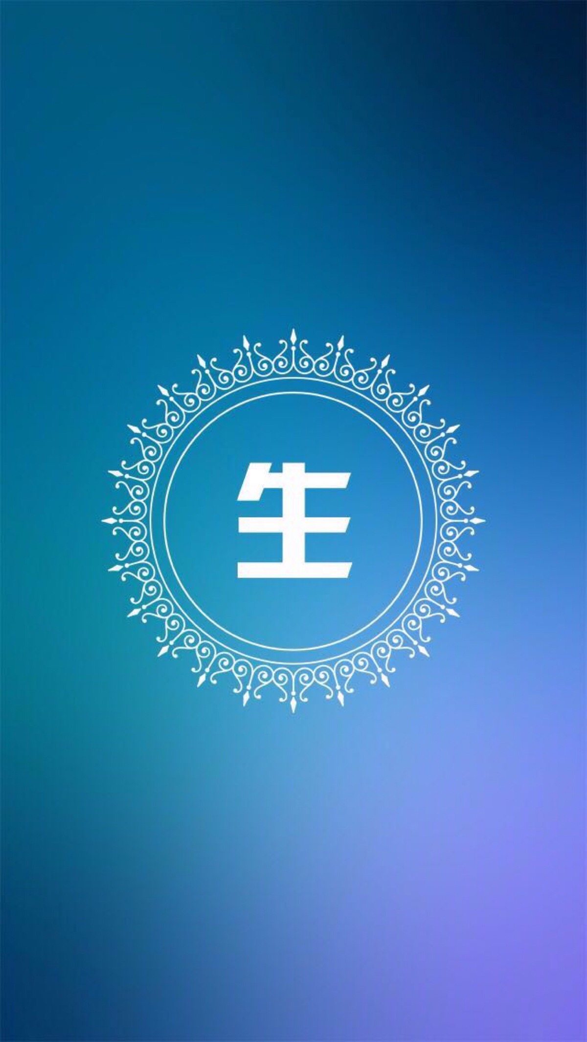 我爱你一生一世