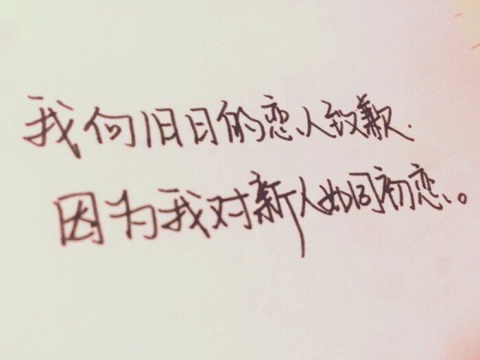 潇潇手写 文字 霸气 我向旧日的恋人致歉,因为我待新人如初恋.