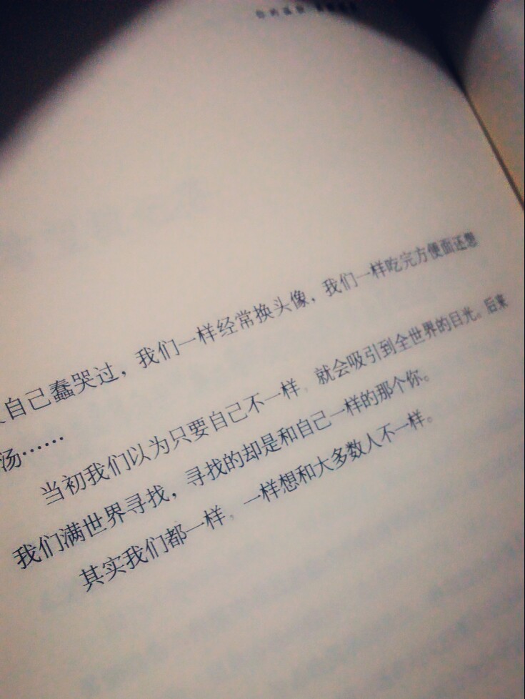 其实我们都一样;一样想和大多数人不一样.《你的孤独;虽败犹荣》刘同