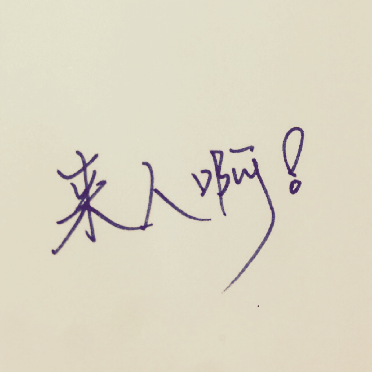 潇潇手写 情侣头像 文字