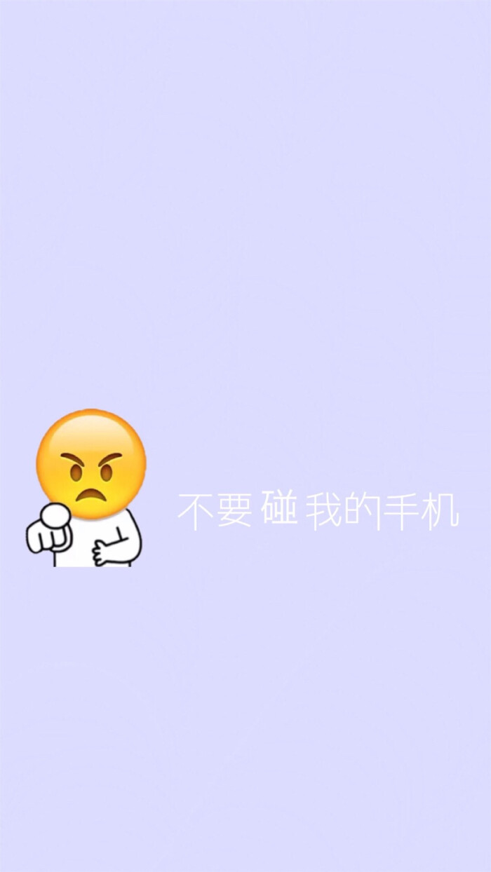 搞怪壁纸 不要碰我手机