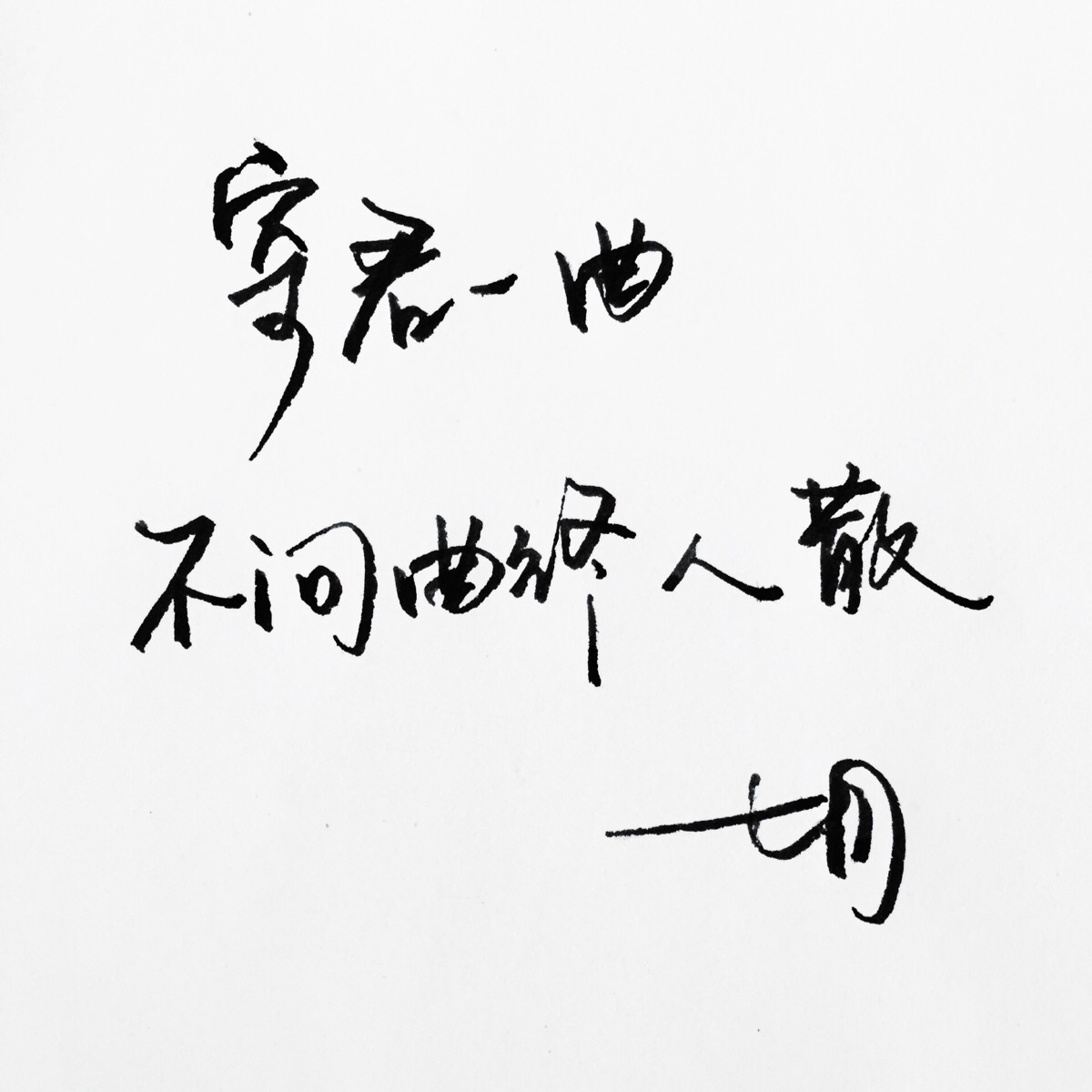 手写 明信片 高清 暖心语录 练字 书法 唯美 意境 文艺 文字 句子