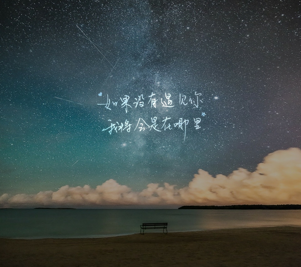 【壁纸】如果没有遇见你我将会是在那里by:稚与过往
