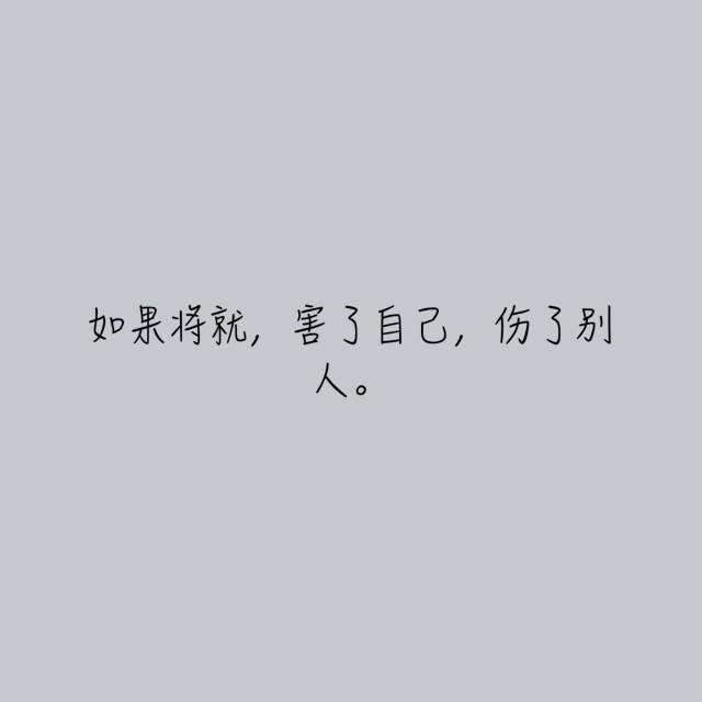 爱,不将就.