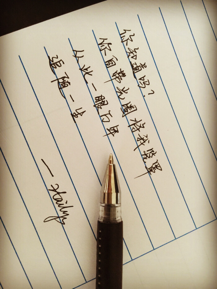 手写的文字,走心的情