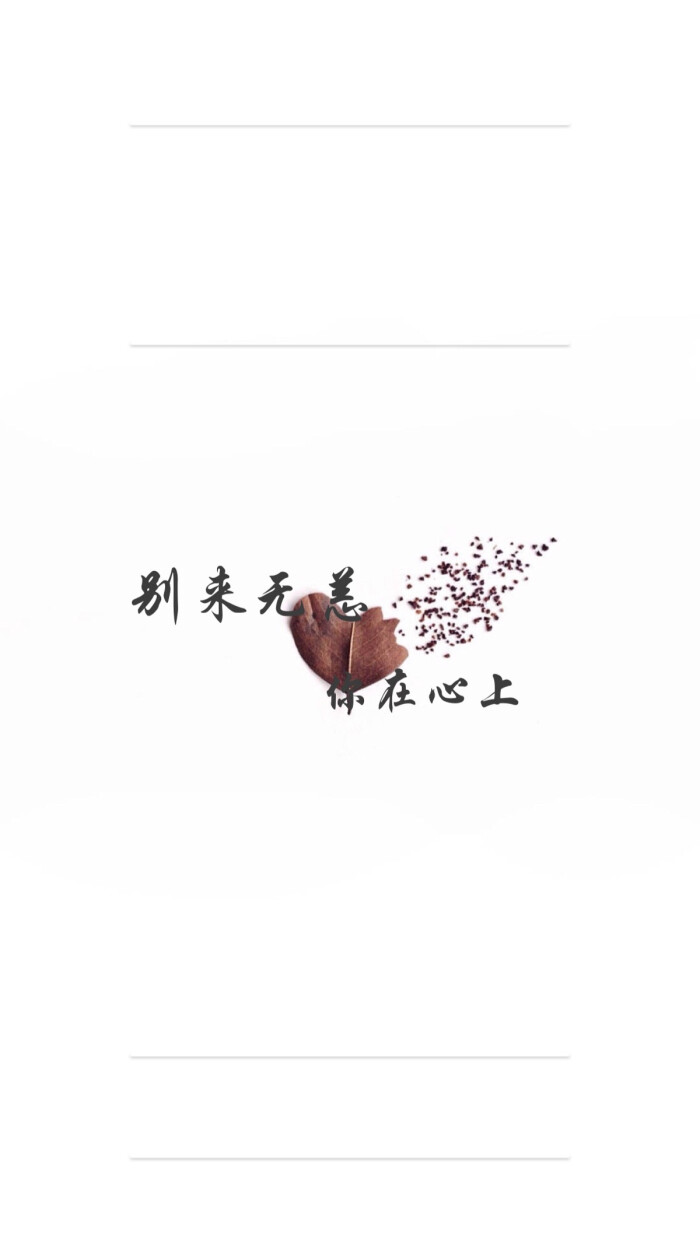 壁纸/锁屏/文字控/简单/最爱灰色/逗比/小清新/励志/原创/喜欢关注/我