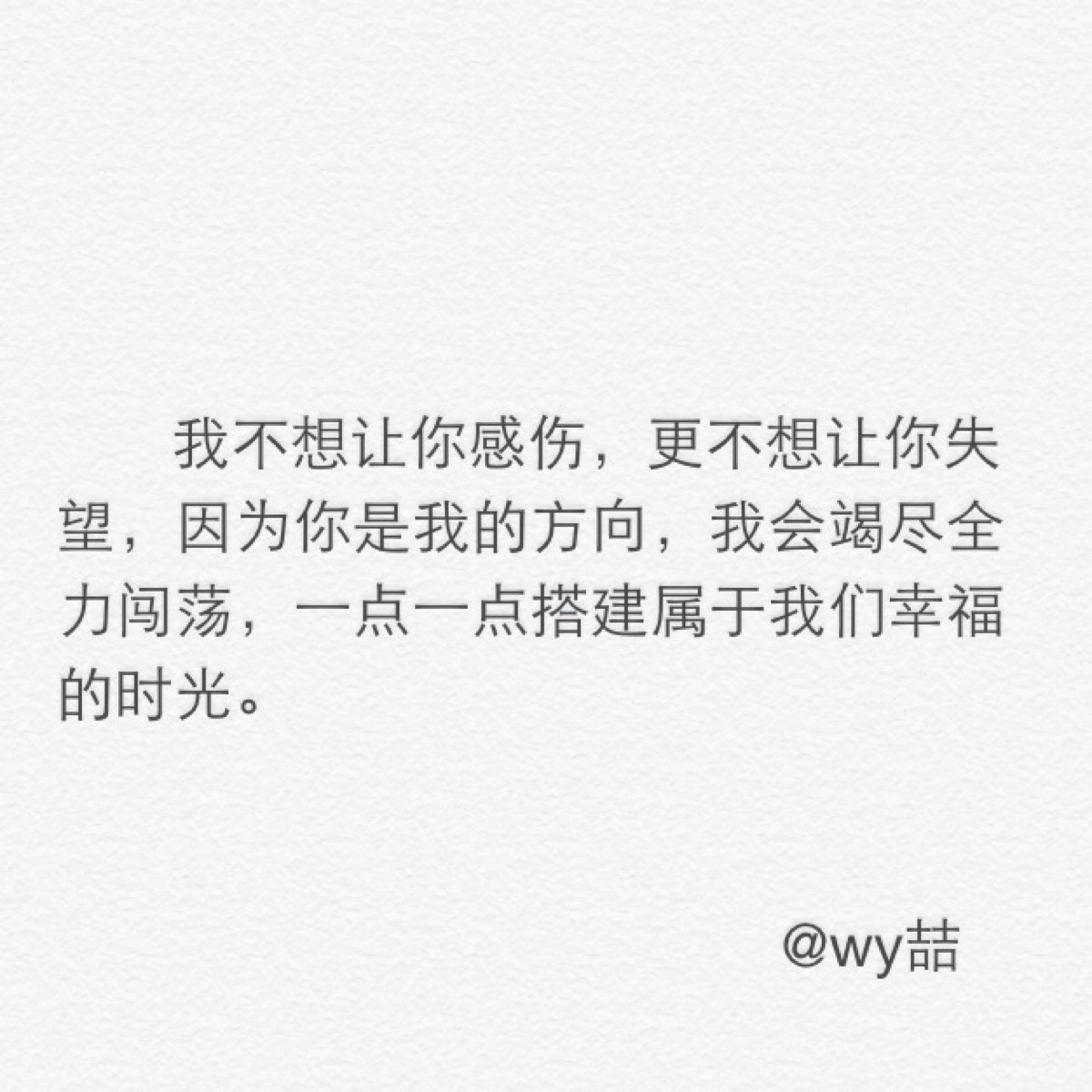 文字 备忘录 心情语录 治愈 温暖 情话 @wy喆