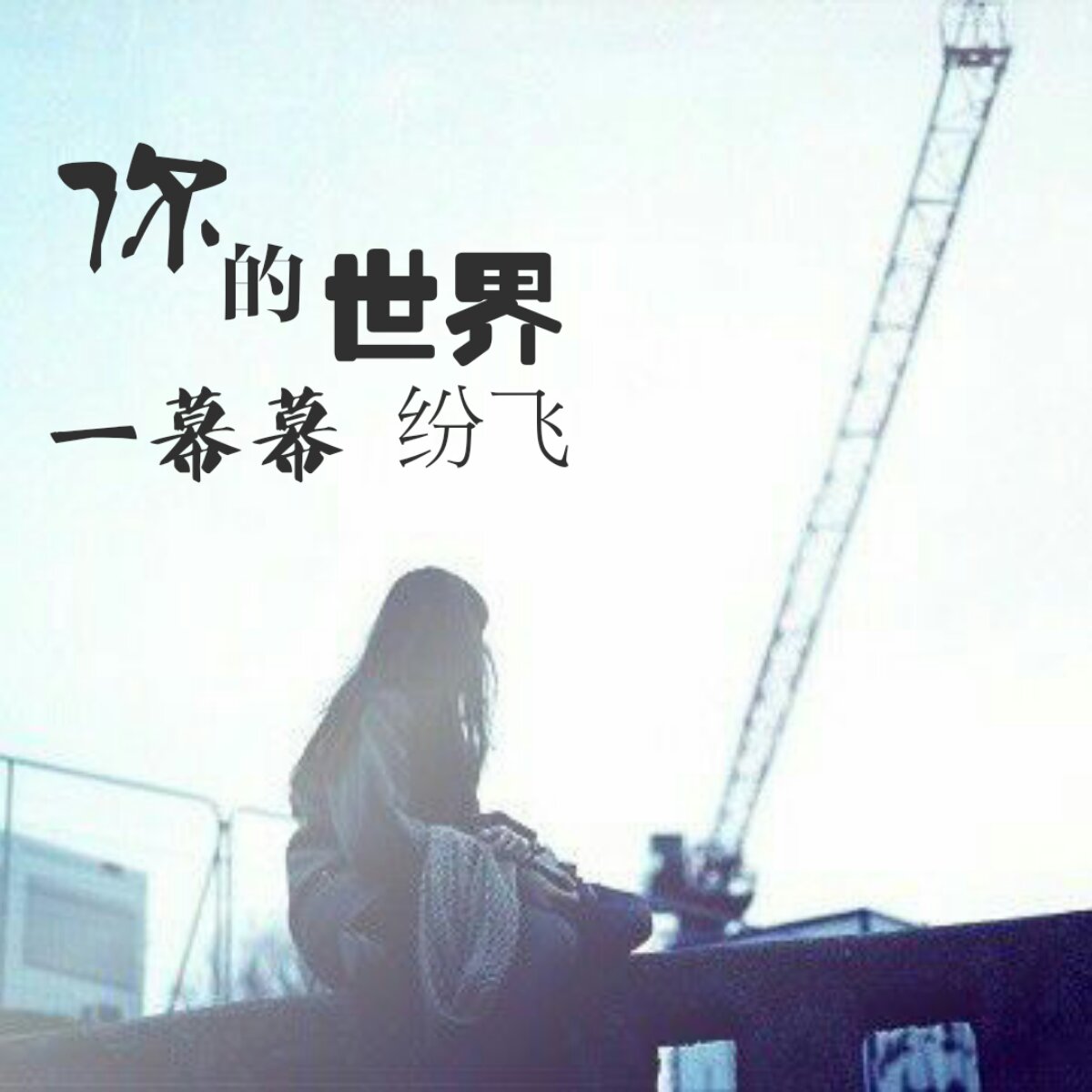 周杰伦我落泪情绪零碎