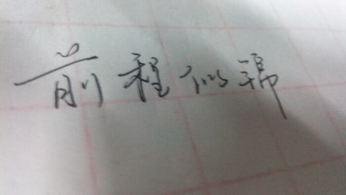 愿你前程似锦