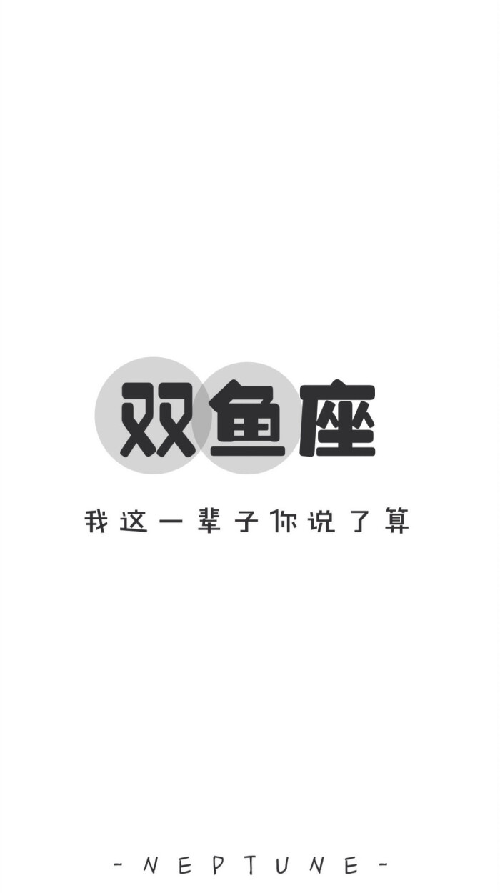 双鱼座* 蓝桉【原创 自制 壁纸 星座 组图 文字】(禁一切)