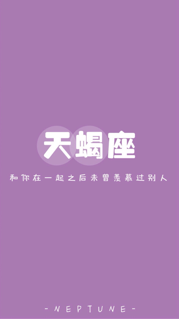 天蝎座* 蓝桉【原创 自制 壁纸 星座 组图 文字】(禁一切)