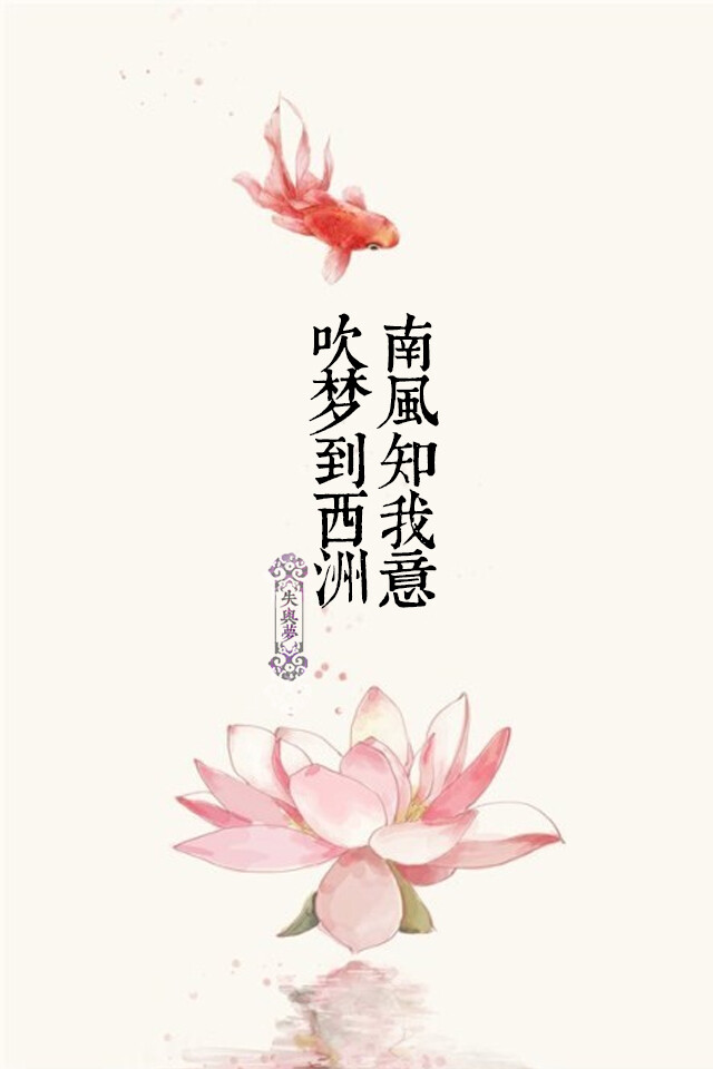 失与梦原创 文字壁纸#锁屏#手机壁纸#自制#古风文字#文字句子#iphone