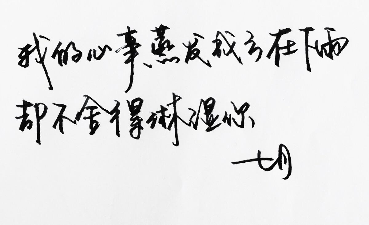 手写 明信片 高清 暖心语录 练字 书法 唯美 意境 文艺 文字 句子