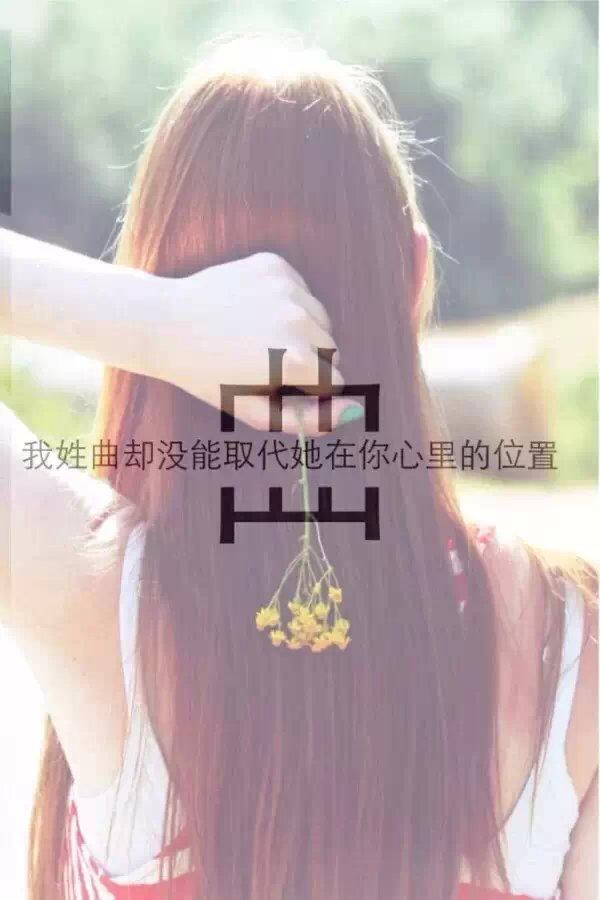 我姓曲却没能取代她在你心里的位置