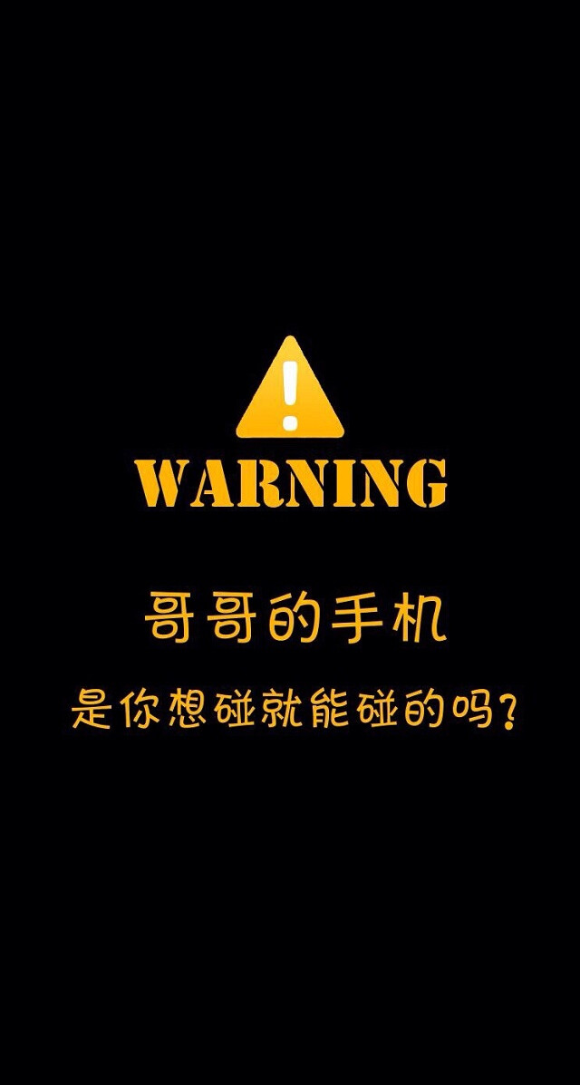 警惕壁纸 文字 搞笑