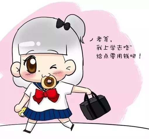 给点零用钱吧