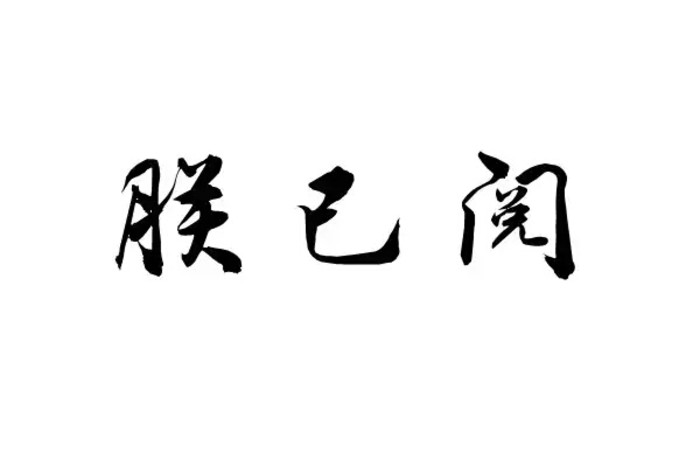 橡皮章 素材 黑白 排字 朕已阅 霸气侧漏 字体 装逼必备 皇上