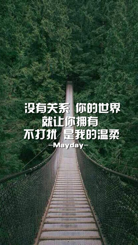 告别五月 五月 再见 五月天 歌词 文字 壁纸 温柔 图片来自微博 五月