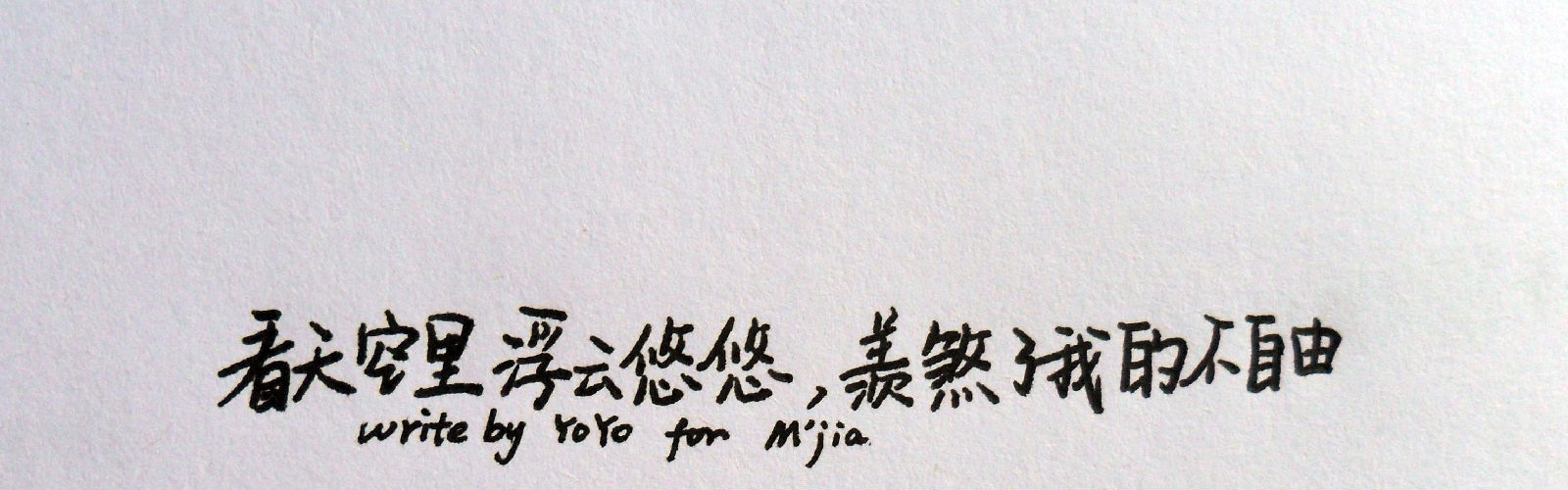 手写字 情话