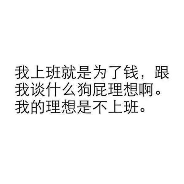 我的理想就是不上班火柴盒 备忘录 诗歌 走心 哲理 歌词 素材 文字