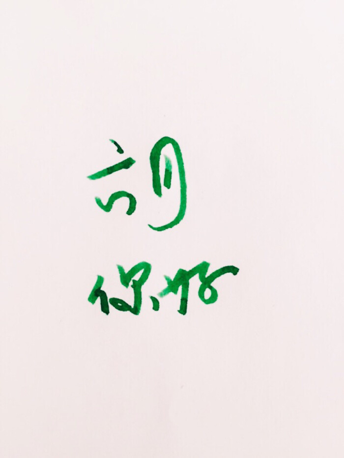 手写 明信片 高清 暖心语录 练字 书法 唯美 意境 文艺 文字 句子