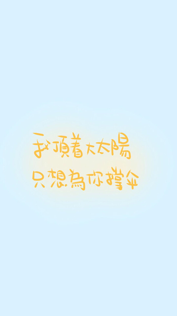 我顶着大太阳,只想为你撑伞.文字壁纸.