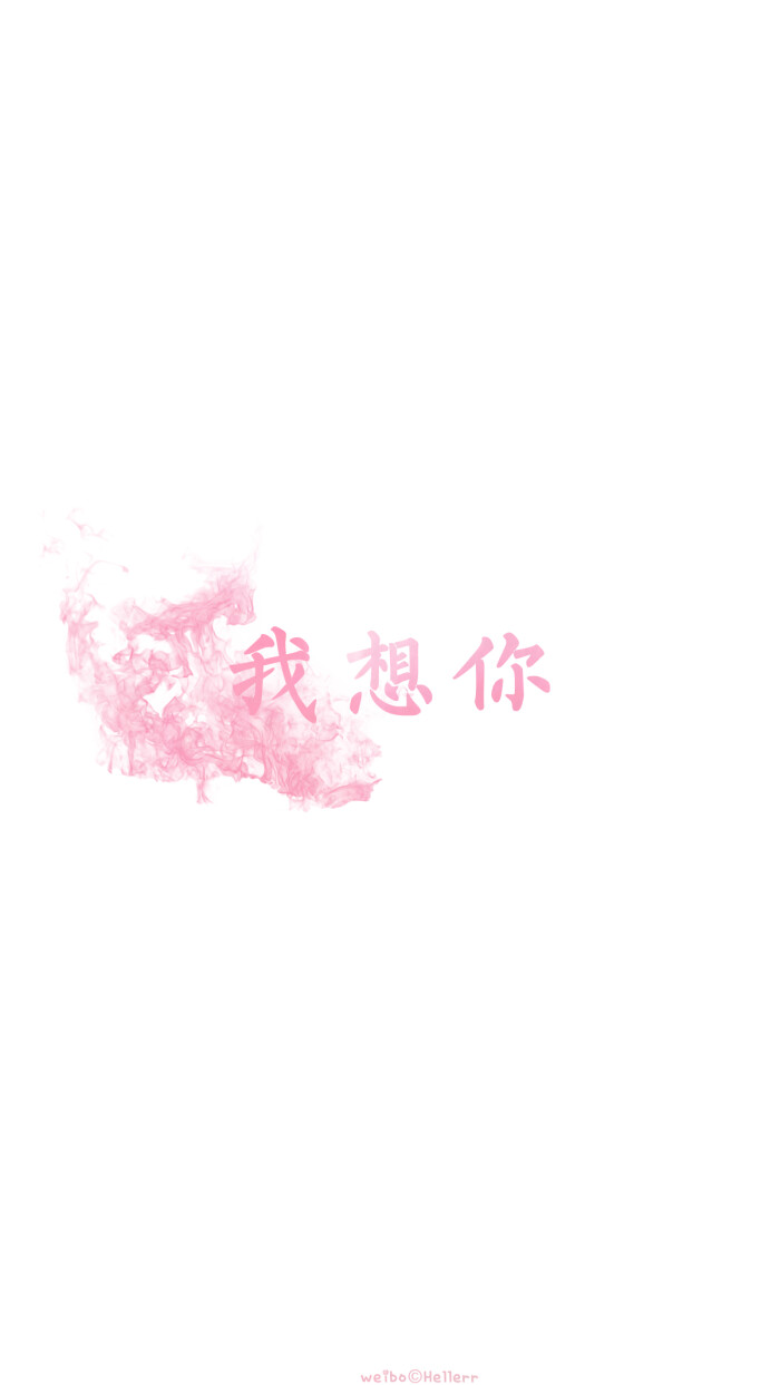 【我想你】[白底壁纸专辑][禁二改禁商用][所以壁纸都可以私人订制