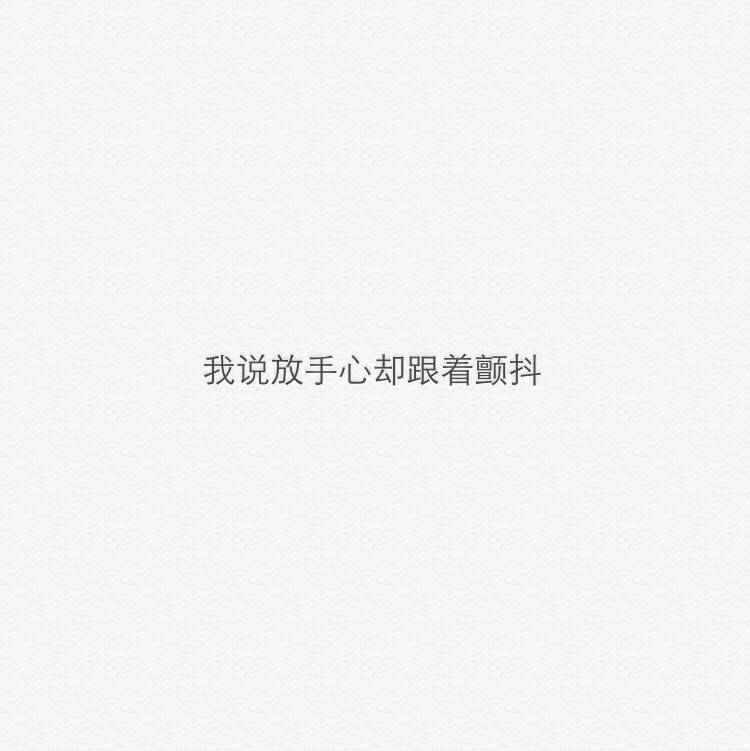 放手吧 