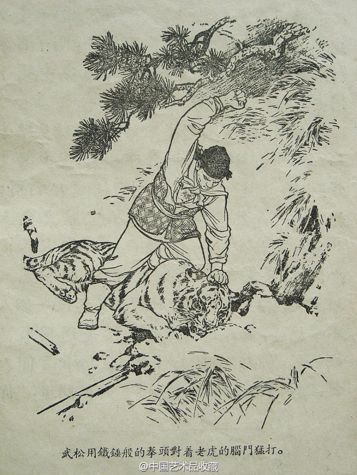 【 刘继卣 《武松打虎》 】白描,1954年9月通俗读物出版社出版,为已知