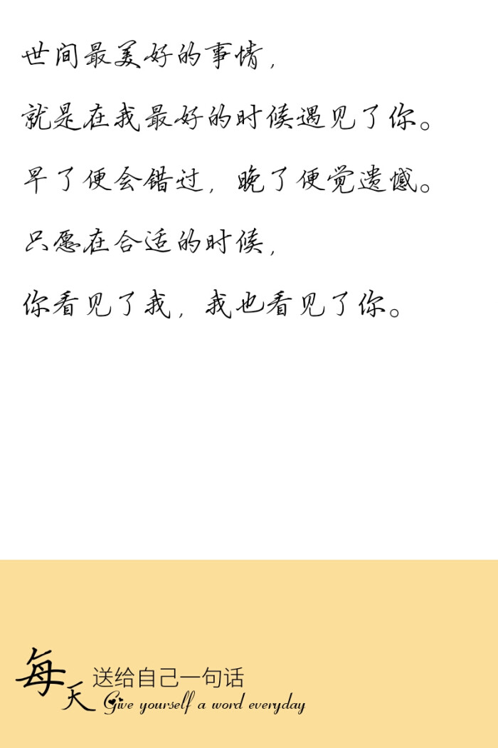 只愿在合适的时候,你看见了我,我也看见了你.