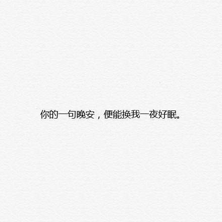 心情语录 文字 白板 晚安