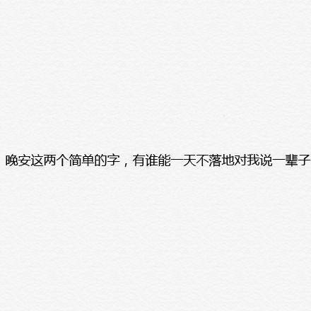 心情语录 文字 白板 晚安