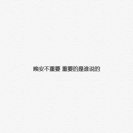 心情语录 文字 白板 晚安