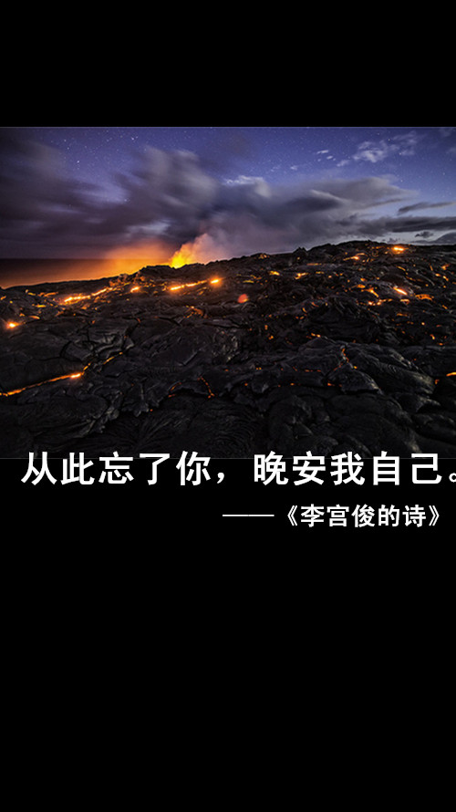 李宫俊的诗图片版,文字图片,三行情书图片,文字控图片.