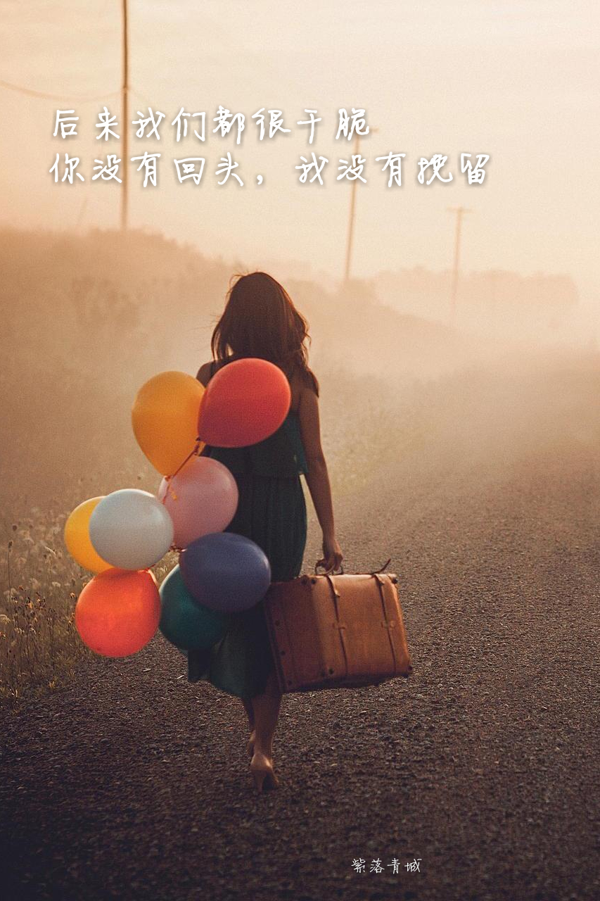 你没有回头,我没有挽留】 文字,句子,伤感,原创壁纸,图文转自网络