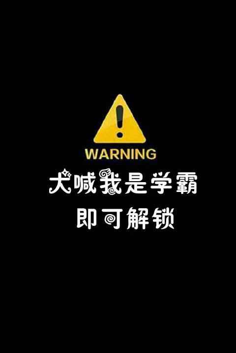 大喊我是学霸即可解锁