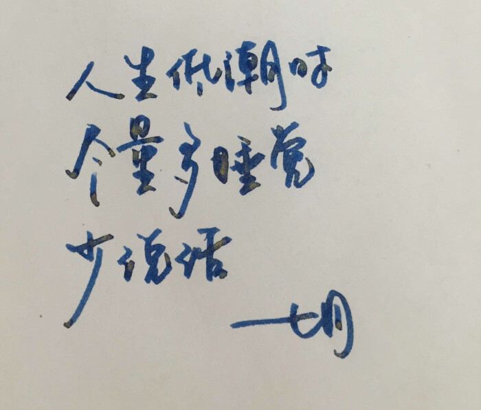 手写 明信片 高清 暖心语录 练字 书法 唯美 意境 文艺 文字 句子