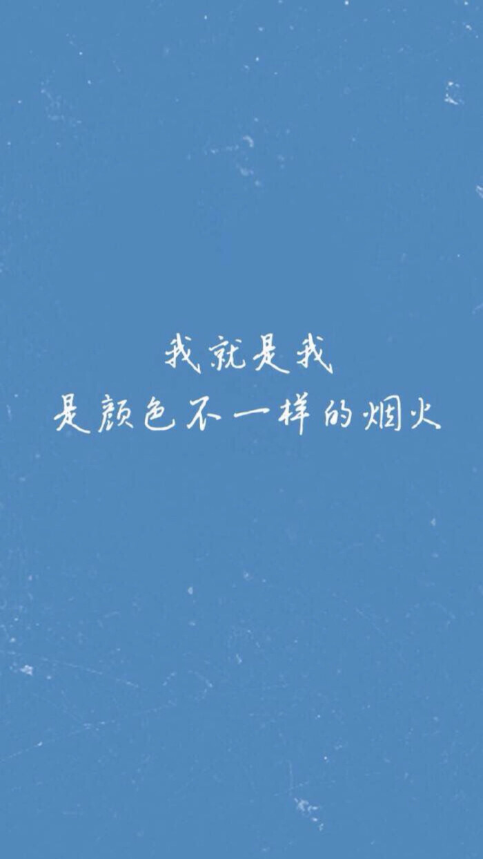 纯色 文字壁纸 高清壁纸 iphone壁纸 /欣勾勾