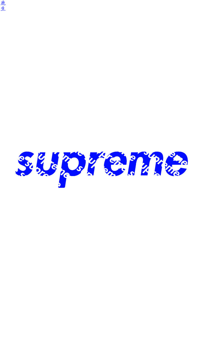 supreme#壁纸#欧美控