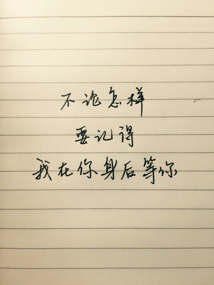 手写,情书,温暖,阳光,句子,语录,壁纸,治愈系