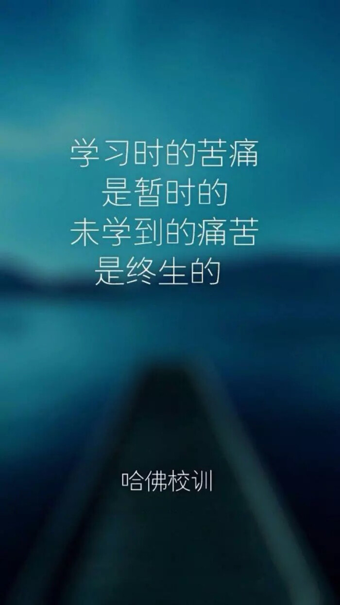 学习时的苦痛是暂时的.