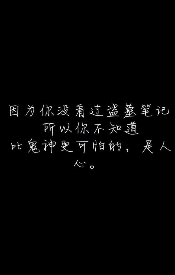 【盗墓笔记】因为你没有看过盗墓笔记,所以你不知道,比鬼神更可怕的是