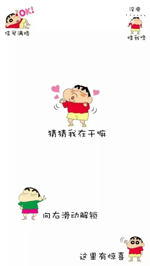 iphone 手机锁屏 搞笑 可爱 蜡笔小新 并无卵用 拿图评论(6161)