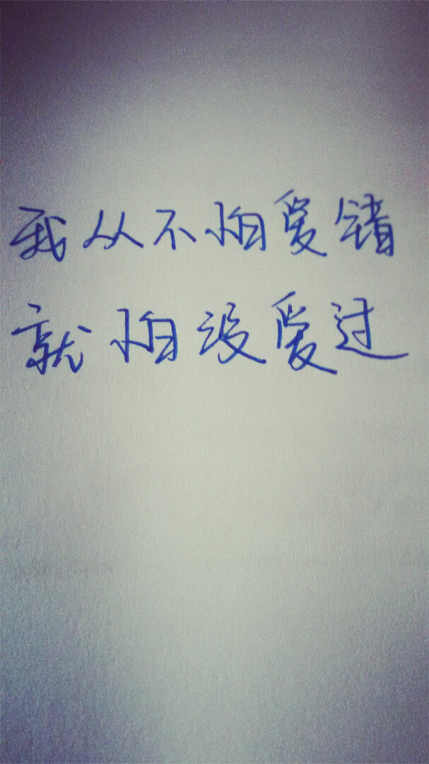 我从不怕爱错,就怕没爱过.