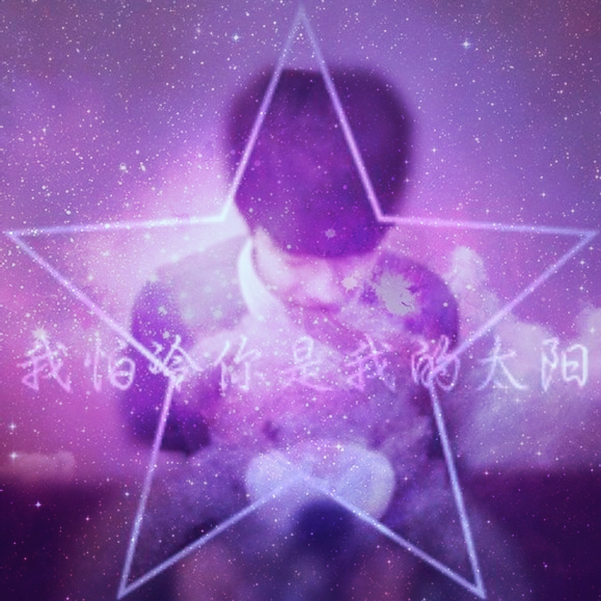 星空情侣头像男生,我怕冷你是我的太阳