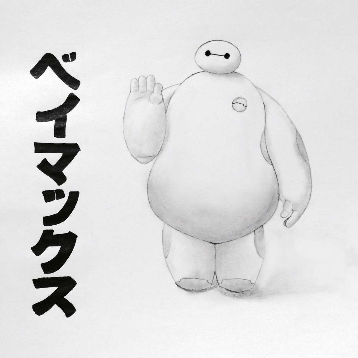 素描baymax大白～软甜萌,铅笔,手绘,旁边的字是晨光笔