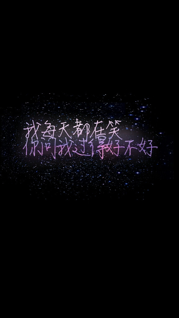 我每天都在笑,你问我过得好不好『原创』【杂句心情语录】无水印.