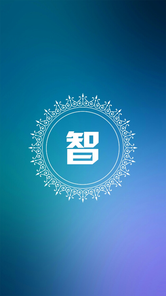我姓智
