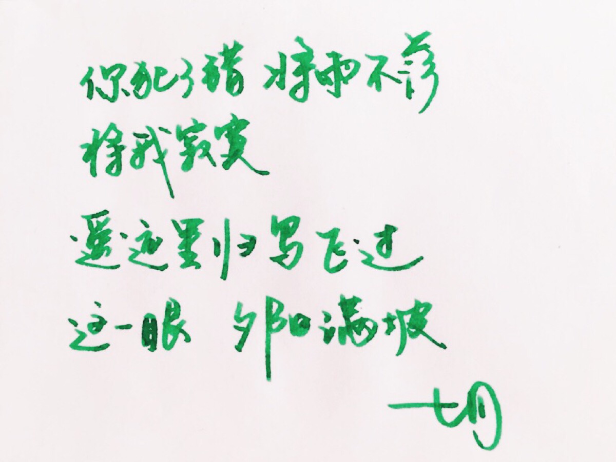 手写 明信片 高清 暖心语录 练字 书法 唯美 意境 文艺 文字 句子